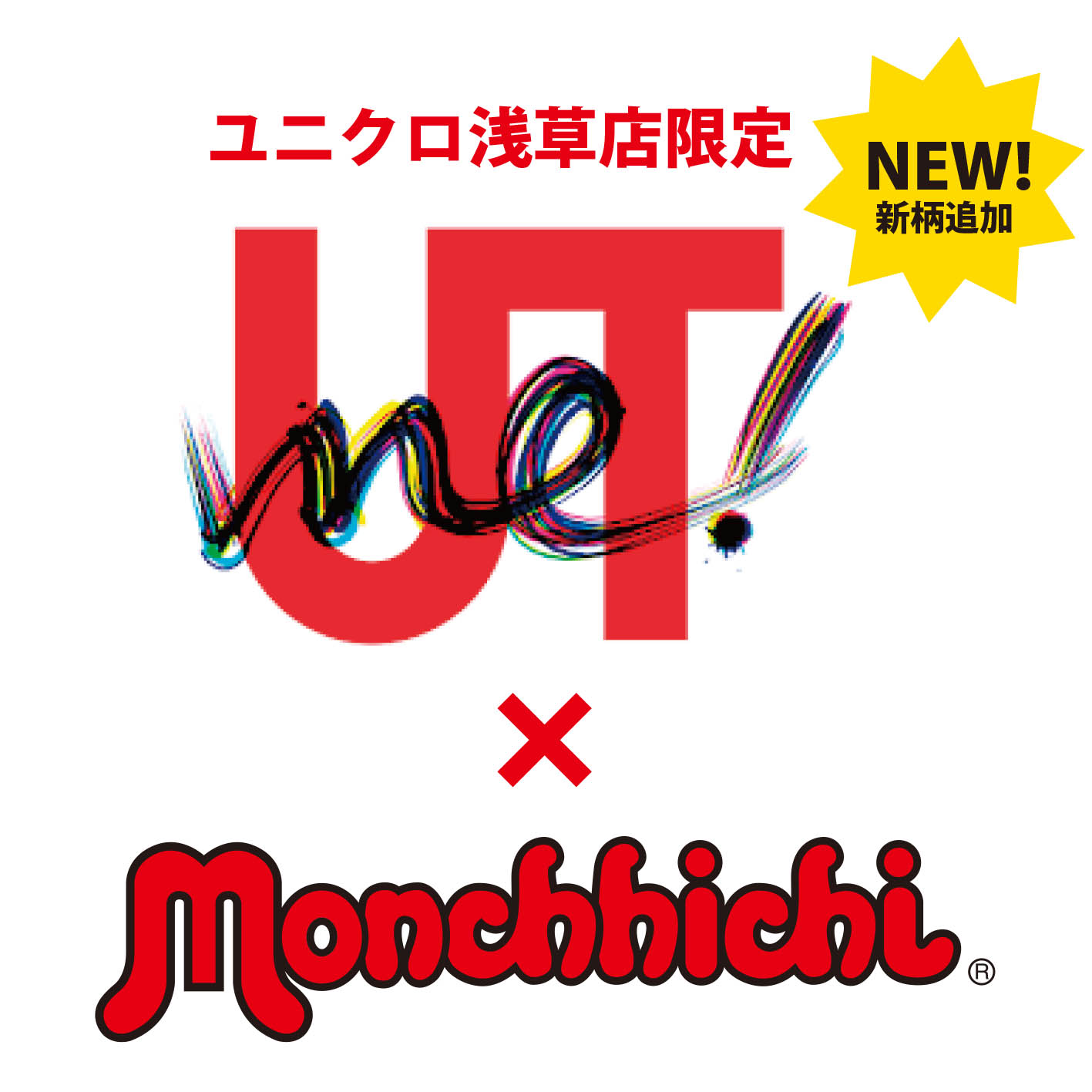 ユニクロ浅草店】UT!meの新柄が登場！ | モンチッチホームページへ